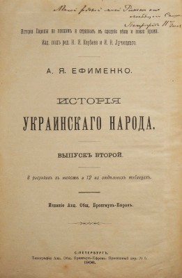 Ефименко А. Я. История украинского народа. Вып. 1-2.. СПб., 1906. (Серия «История Европы по эпохам и странам»)